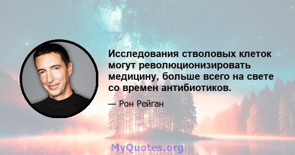 Исследования стволовых клеток могут революционизировать медицину, больше всего на свете со времен антибиотиков.