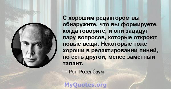 С хорошим редактором вы обнаружите, что вы формируете, когда говорите, и они зададут пару вопросов, которые откроют новые вещи. Некоторые тоже хороши в редактировании линий, но есть другой, менее заметный талант.