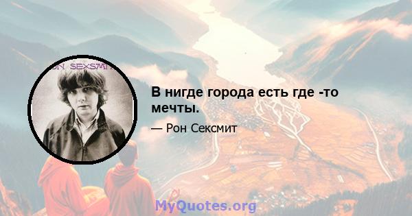 В нигде города есть где -то мечты.