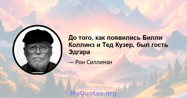 До того, как появились Билли Коллинз и Тед Кузер, был гость Эдгара