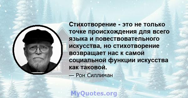 Стихотворение - это не только точке происхождения для всего языка и повествовательного искусства, но стихотворение возвращает нас к самой социальной функции искусства как таковой.