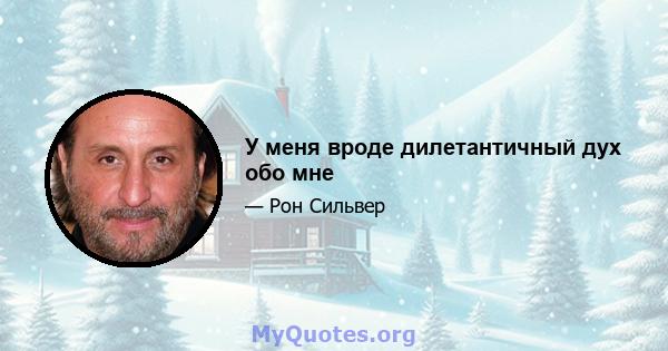 У меня вроде дилетантичный дух обо мне