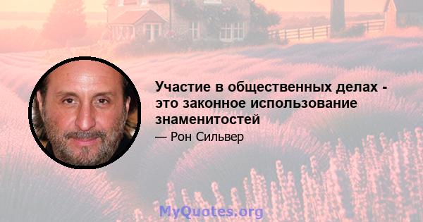 Участие в общественных делах - это законное использование знаменитостей