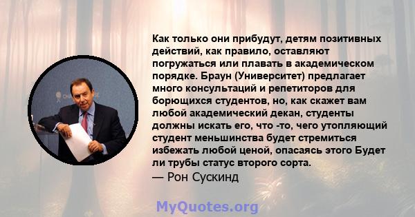 Как только они прибудут, детям позитивных действий, как правило, оставляют погружаться или плавать в академическом порядке. Браун (Университет) предлагает много консультаций и репетиторов для борющихся студентов, но,