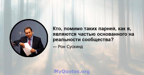 Кто, помимо таких парней, как я, являются частью основанного на реальности сообщества?