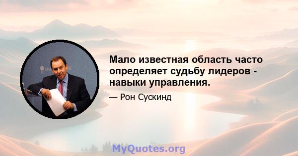 Мало известная область часто определяет судьбу лидеров - навыки управления.