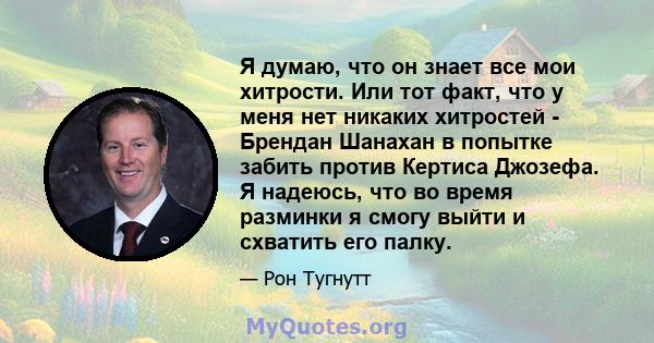 Я думаю, что он знает все мои хитрости. Или тот факт, что у меня нет никаких хитростей - Брендан Шанахан в попытке забить против Кертиса Джозефа. Я надеюсь, что во время разминки я смогу выйти и схватить его палку.