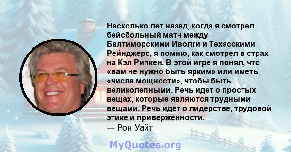 Несколько лет назад, когда я смотрел бейсбольный матч между Балтиморскими Иволги и Техасскими Рейнджерс, я помню, как смотрел в страх на Кэл Рипкен. В этой игре я понял, что «вам не нужно быть ярким» или иметь «числа