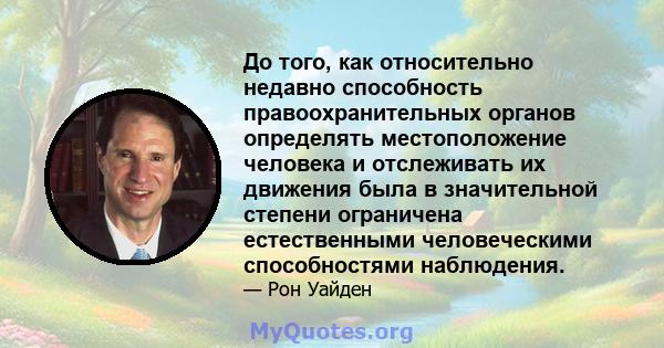 До того, как относительно недавно способность правоохранительных органов определять местоположение человека и отслеживать их движения была в значительной степени ограничена естественными человеческими способностями