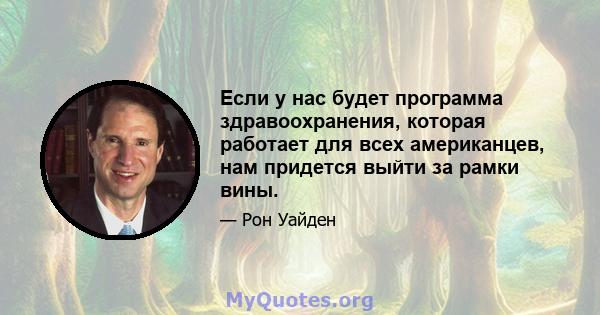 Если у нас будет программа здравоохранения, которая работает для всех американцев, нам придется выйти за рамки вины.