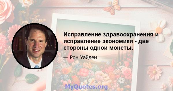 Исправление здравоохранения и исправление экономики - две стороны одной монеты.