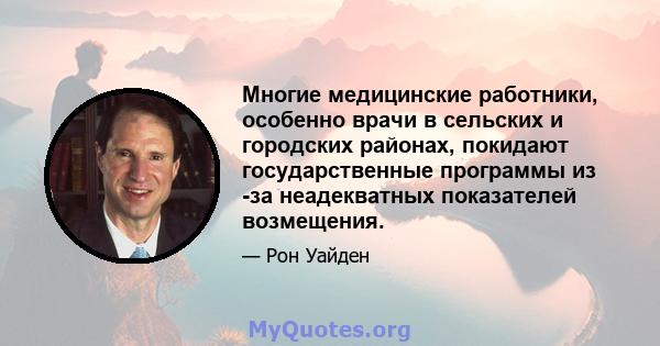 Многие медицинские работники, особенно врачи в сельских и городских районах, покидают государственные программы из -за неадекватных показателей возмещения.