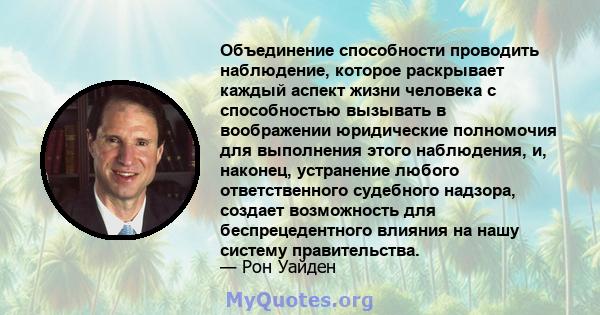 Объединение способности проводить наблюдение, которое раскрывает каждый аспект жизни человека с способностью вызывать в воображении юридические полномочия для выполнения этого наблюдения, и, наконец, устранение любого