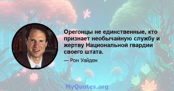 Орегонцы не единственные, кто признает необычайную службу и жертву Национальной гвардии своего штата.