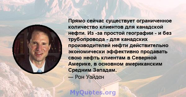 Прямо сейчас существует ограниченное количество клиентов для канадской нефти. Из -за простой географии - и без трубопровода - для канадских производителей нефти действительно экономически эффективно продавать свою нефть 