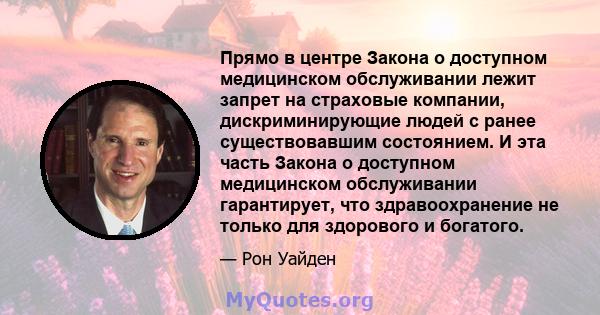 Прямо в центре Закона о доступном медицинском обслуживании лежит запрет на страховые компании, дискриминирующие людей с ранее существовавшим состоянием. И эта часть Закона о доступном медицинском обслуживании