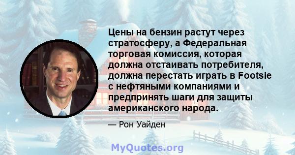 Цены на бензин растут через стратосферу, а Федеральная торговая комиссия, которая должна отстаивать потребителя, должна перестать играть в Footsie с нефтяными компаниями и предпринять шаги для защиты американского