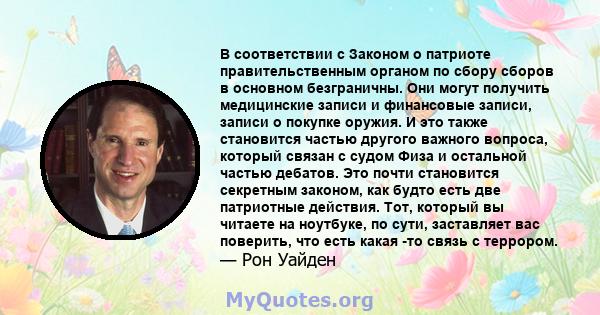 В соответствии с Законом о патриоте правительственным органом по сбору сборов в основном безграничны. Они могут получить медицинские записи и финансовые записи, записи о покупке оружия. И это также становится частью