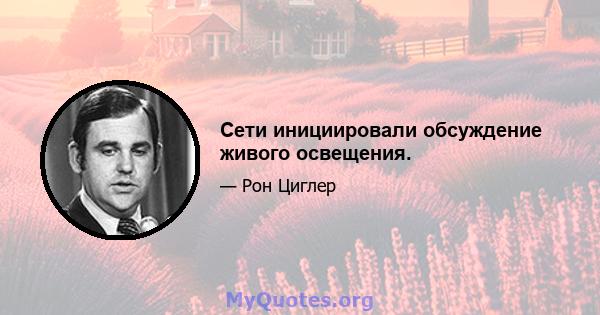 Сети инициировали обсуждение живого освещения.