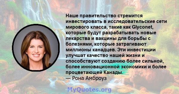 Наше правительство стремится инвестировать в исследовательские сети мирового класса, такие как Glyconet, которые будут разрабатывать новые лекарства и вакцины для борьбы с болезнями, которые затрагивают миллионы