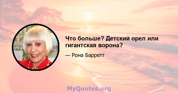 Что больше? Детский орел или гигантская ворона?