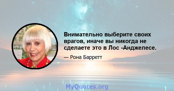 Внимательно выберите своих врагов, иначе вы никогда не сделаете это в Лос -Анджелесе.