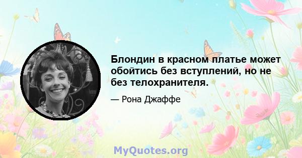 Блондин в красном платье может обойтись без вступлений, но не без телохранителя.