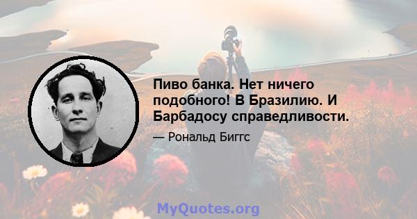 Пиво банка. Нет ничего подобного! В Бразилию. И Барбадосу справедливости.