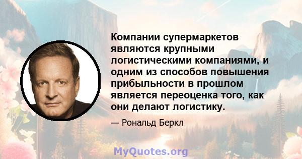 Компании супермаркетов являются крупными логистическими компаниями, и одним из способов повышения прибыльности в прошлом является переоценка того, как они делают логистику.