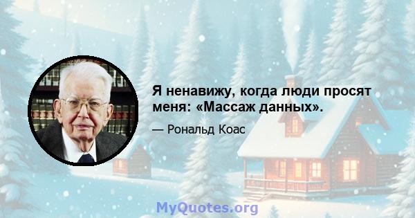 Я ненавижу, когда люди просят меня: «Массаж данных».