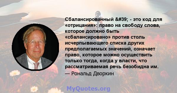 Сбалансированный ' - это код для «отрицания»: право на свободу слова, которое должно быть «сбалансировано» против столь исчерпывающего списка других предполагаемых значений, означает право, которое можно осуществить 