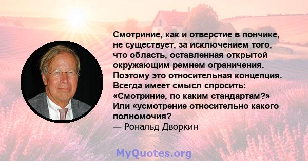 Смотриние, как и отверстие в пончике, не существует, за исключением того, что область, оставленная открытой окружающим ремнем ограничения. Поэтому это относительная концепция. Всегда имеет смысл спросить: «Смотриние, по 