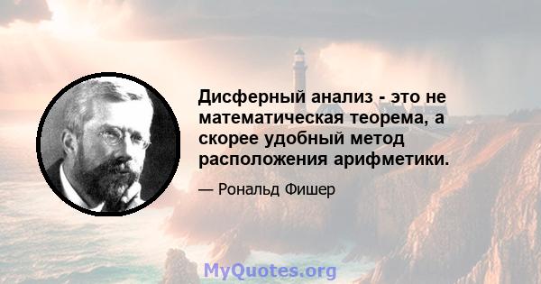 Дисферный анализ - это не математическая теорема, а скорее удобный метод расположения арифметики.