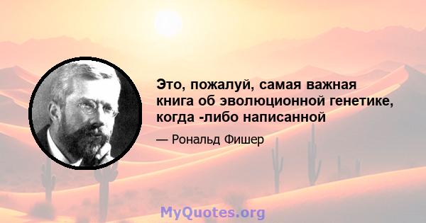 Это, пожалуй, самая важная книга об эволюционной генетике, когда -либо написанной