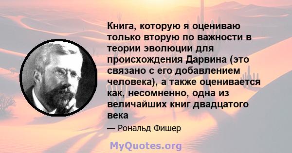 Книга, которую я оцениваю только вторую по важности в теории эволюции для происхождения Дарвина (это связано с его добавлением человека), а также оценивается как, несомненно, одна из величайших книг двадцатого века