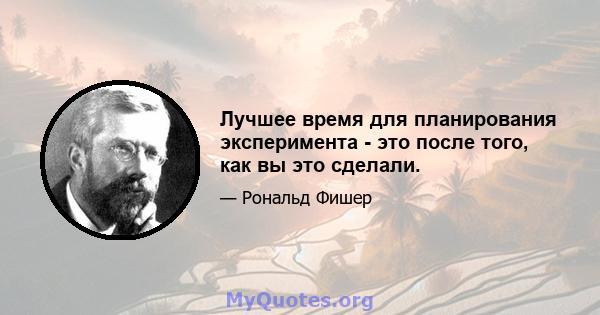 Лучшее время для планирования эксперимента - это после того, как вы это сделали.