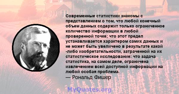 Современные статистики знакомы с представлением о том, что любой конечный объем данных содержит только ограниченное количество информации в любой проверенной точке; что этот предел устанавливается характером самих