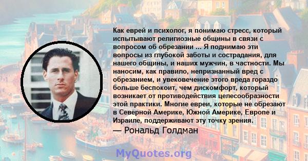 Как еврей и психолог, я понимаю стресс, который испытывают религиозные общины в связи с вопросом об обрезании ... Я поднимаю эти вопросы из глубокой заботы и сострадания, для нашего общины, и наших мужчин, в частности.