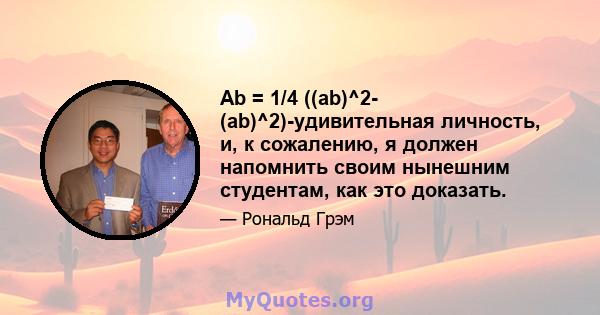 Ab = 1/4 ((ab)^2- (ab)^2)-удивительная личность, и, к сожалению, я должен напомнить своим нынешним студентам, как это доказать.