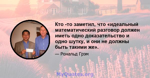 Кто -то заметил, что «идеальный математический разговор должен иметь одно доказательство и одно шутку, и они не должны быть такими же».