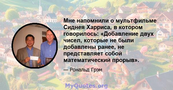 Мне напомнили о мультфильме Сиднея Харриса, в котором говорилось: «Добавление двух чисел, которые не были добавлены ранее, не представляет собой математический прорыв».