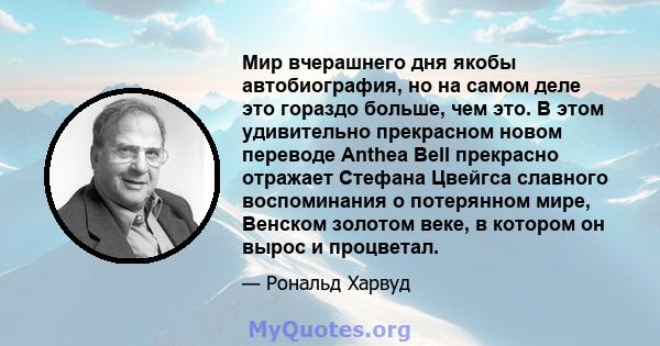 Мир вчерашнего дня якобы автобиография, но на самом деле это гораздо больше, чем это. В этом удивительно прекрасном новом переводе Anthea Bell прекрасно отражает Стефана Цвейгса славного воспоминания о потерянном мире,