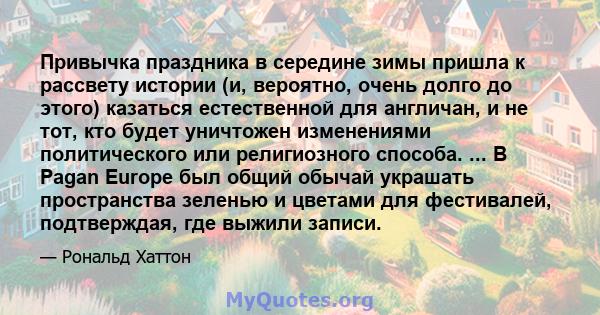 Привычка праздника в середине зимы пришла к рассвету истории (и, вероятно, очень долго до этого) казаться естественной для англичан, и не тот, кто будет уничтожен изменениями политического или религиозного способа. ...