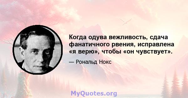 Когда одува вежливость, сдача фанатичного рвения, исправлена ​​«я верю», чтобы «он чувствует».