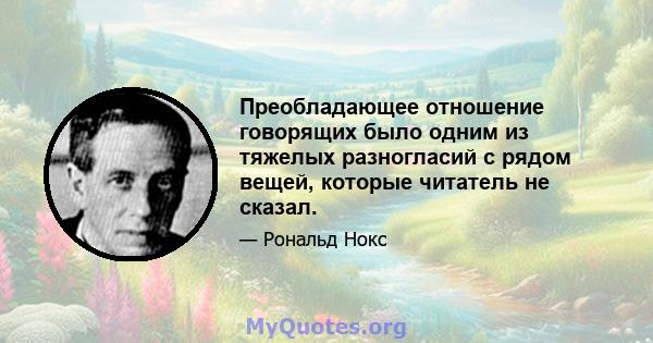 Преобладающее отношение говорящих было одним из тяжелых разногласий с рядом вещей, которые читатель не сказал.