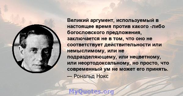 Великий аргумент, используемый в настоящее время против какого -либо богословского предложения, заключается не в том, что оно не соответствует действительности или немыслимому, или не подразделяющему, или нецветному,