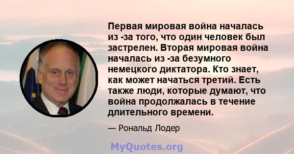 Первая мировая война началась из -за того, что один человек был застрелен. Вторая мировая война началась из -за безумного немецкого диктатора. Кто знает, как может начаться третий. Есть также люди, которые думают, что