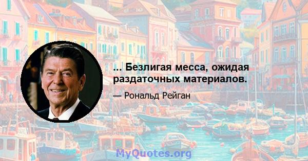 ... Безлигая месса, ожидая раздаточных материалов.