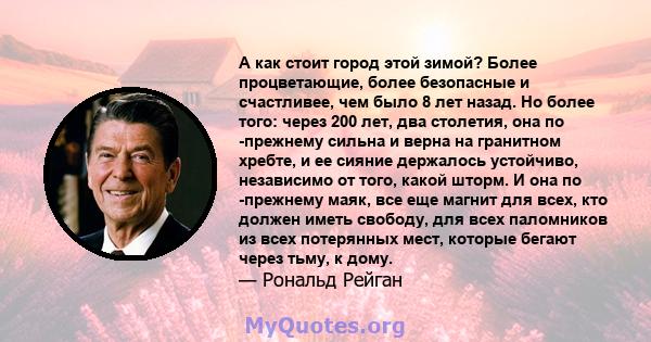 А как стоит город этой зимой? Более процветающие, более безопасные и счастливее, чем было 8 лет назад. Но более того: через 200 лет, два столетия, она по -прежнему сильна и верна на гранитном хребте, и ее сияние