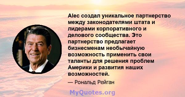 Alec создал уникальное партнерство между законодателями штата и лидерами корпоративного и делового сообщества. Это партнерство предлагает бизнесменам необычайную возможность применить свои таланты для решения проблем